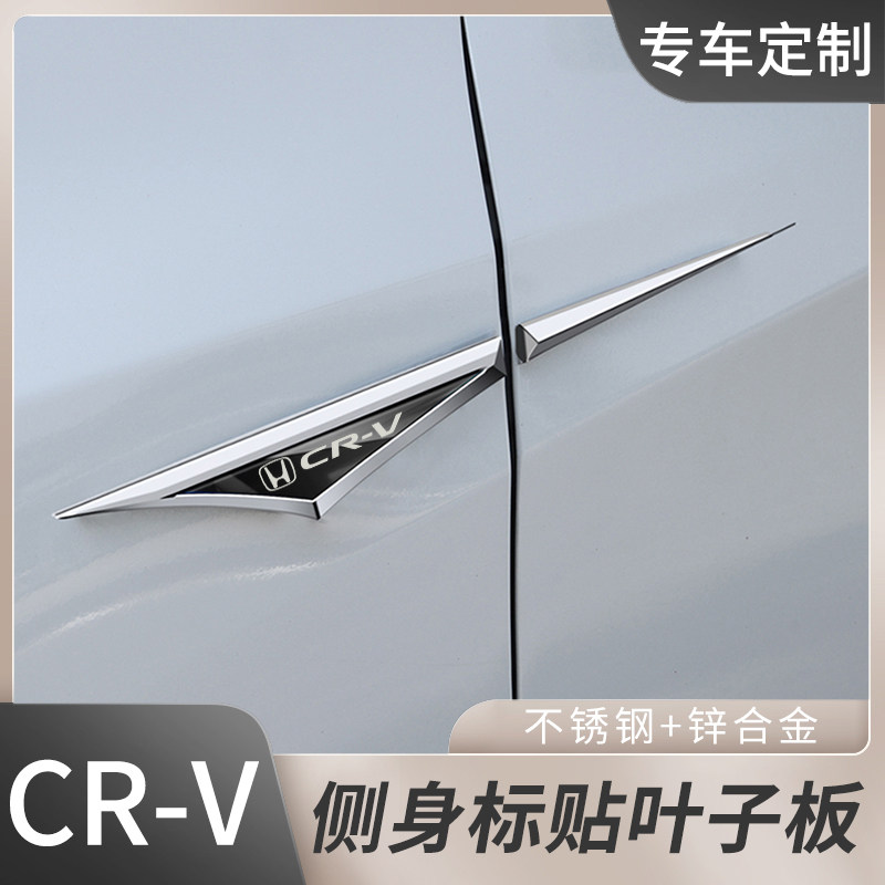适用于本田CRV/HRV/URV汽车刀锋叶子板侧标贴不锈钢改装装饰贴