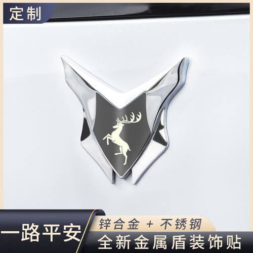 一鹿平安金属车身贴装饰贴