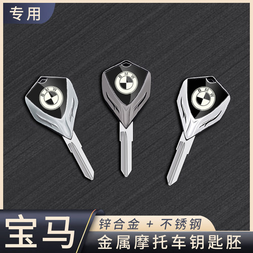 宝马摩托车金属钥匙胚