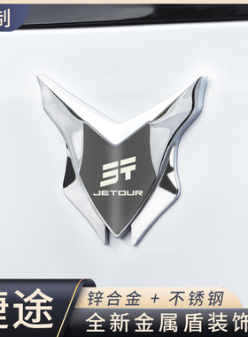 适用捷途X70Coupe/X70S/X70M/X90PLUS汽车3D立体装饰侧标贴金属盾
