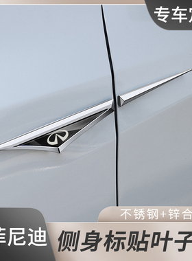 英菲尼迪Q50L/QX60/QX50/QX55专车叶子板刀锋车身侧标金属贴装饰