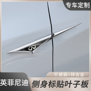英菲尼迪Q50L/QX60/QX50/QX55专车叶子板刀锋车身侧标金属贴装饰