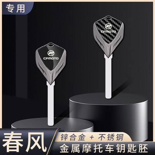 春风摩托车金属钥匙胚
