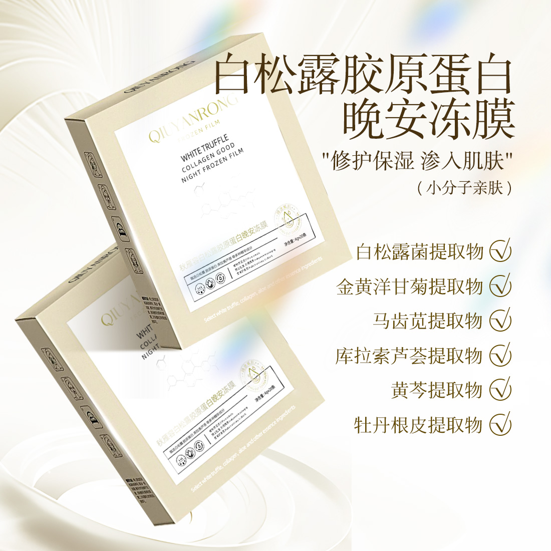 白松露胶原蛋白晚安冻膜调节水油平衡修护紧致抗皱舒缓肌底oem