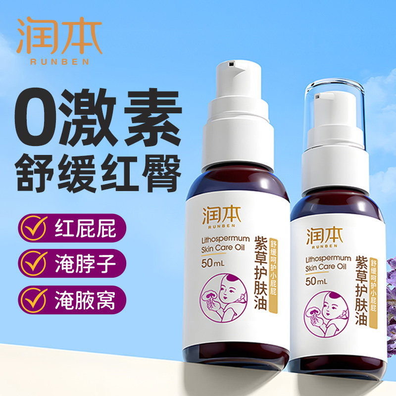 润本紫草油新生婴儿宝宝红屁屁专用护臀膏抚触按摩润肤油官方正品