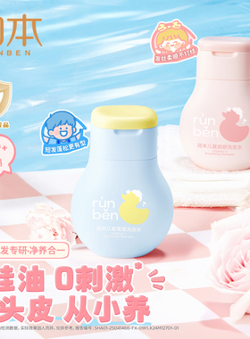 【U先试用】润本儿童洗发水60ml女孩男童专用柔顺蓬松洗发露