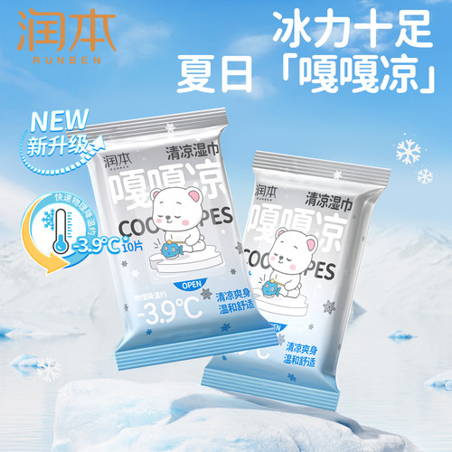 润本清凉湿巾冷感提神降温