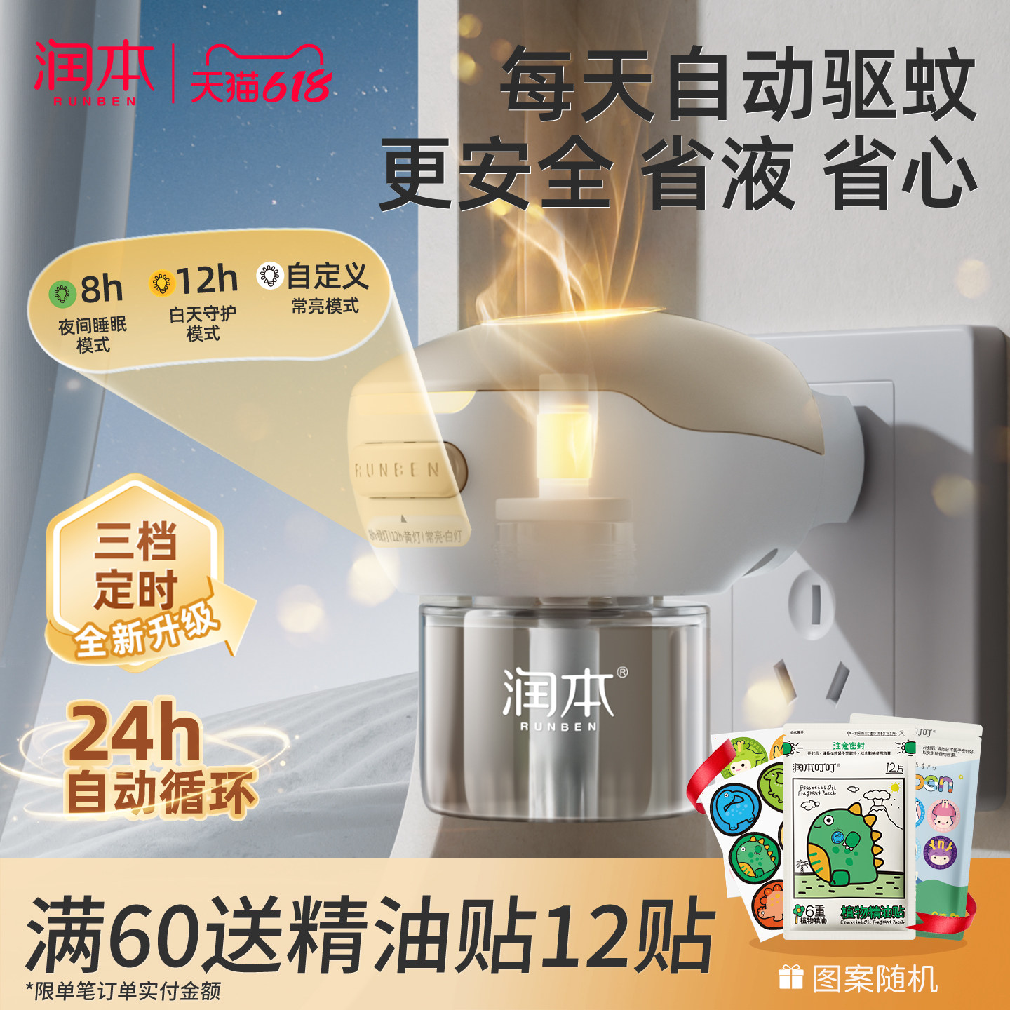 润本蚊香液温和无味家用安心驱蚊