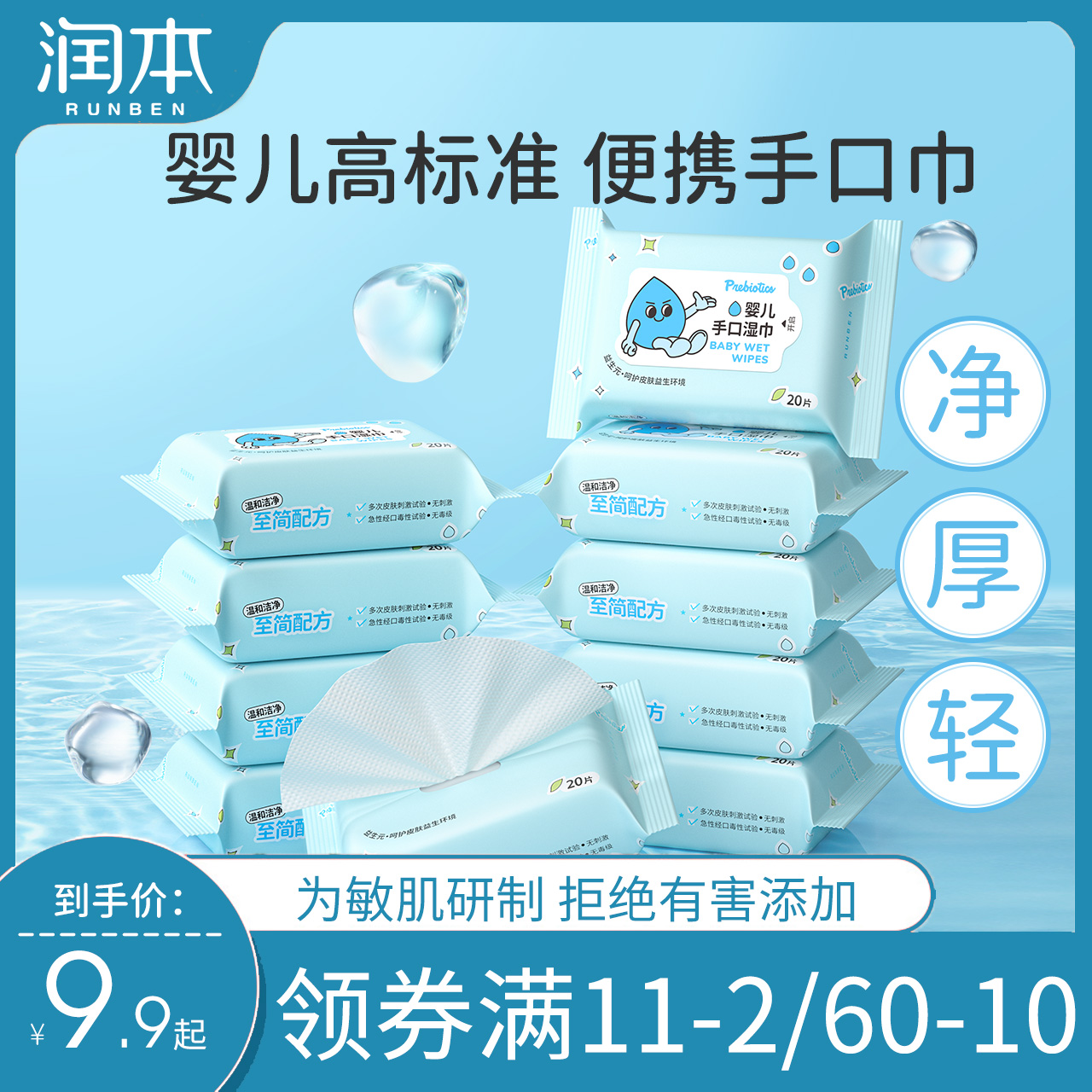 潤本便攜手口專用隨身裝嬰兒濕巾