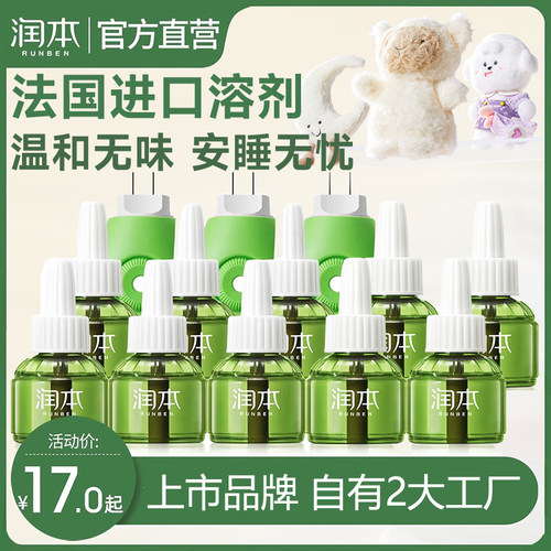 润本蚊香液无香婴儿孕妇儿童适用