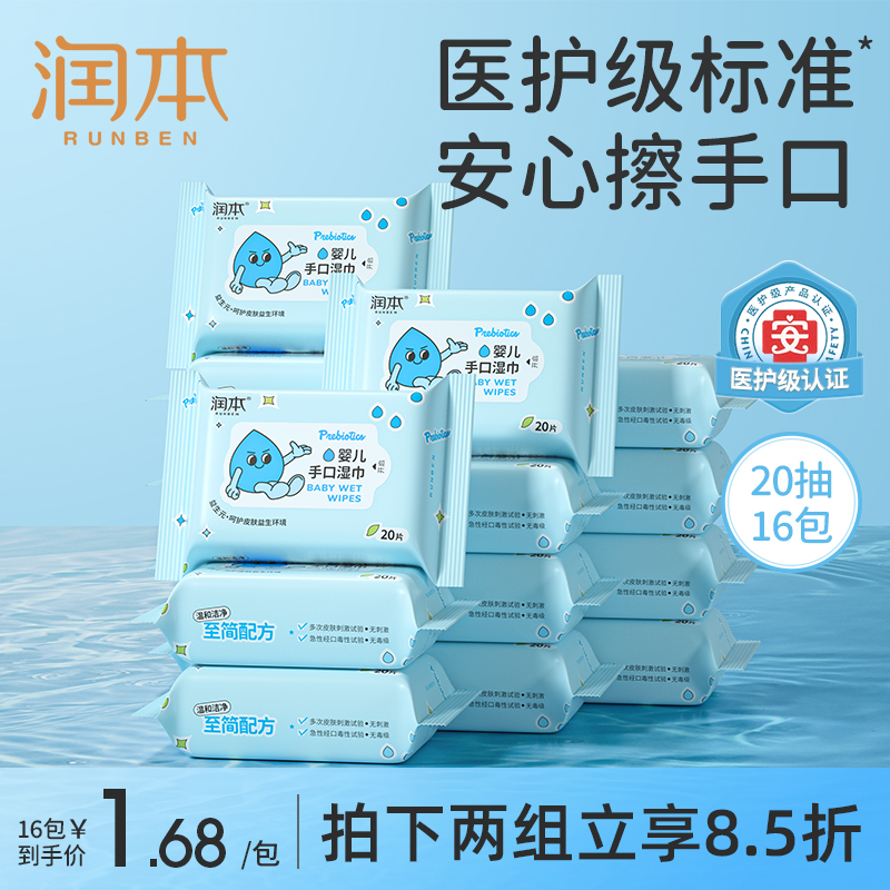 润本手口婴儿加厚湿巾