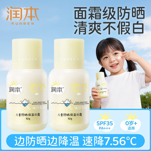 润本儿童防晒保湿霜二合一