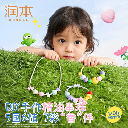 润本植物精油手链DIY手环