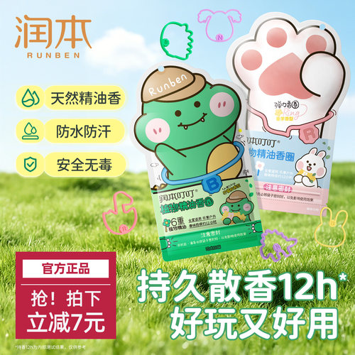 润本植物精油手环户外便携全家用