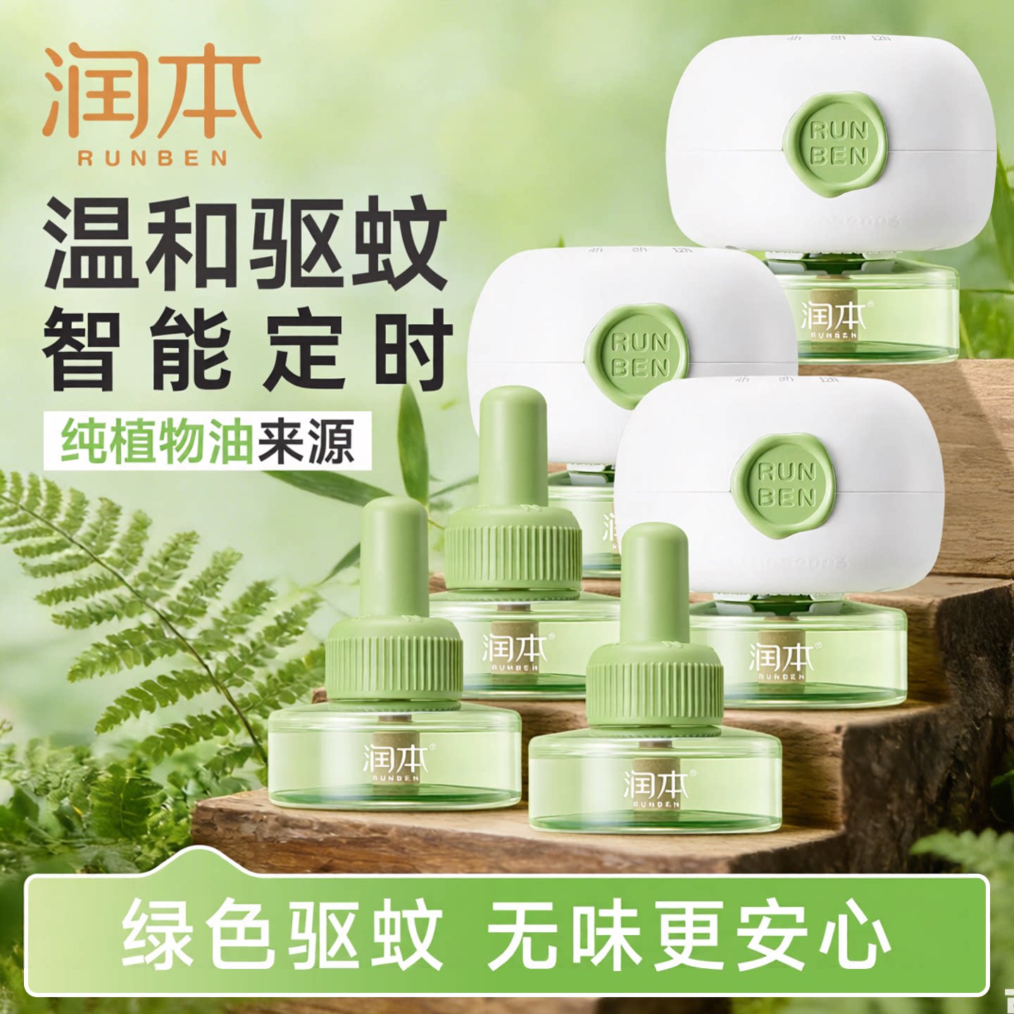 润本植物基蚊香液温和室内定时电热蚊香器专用补充液防驱蚊液正品