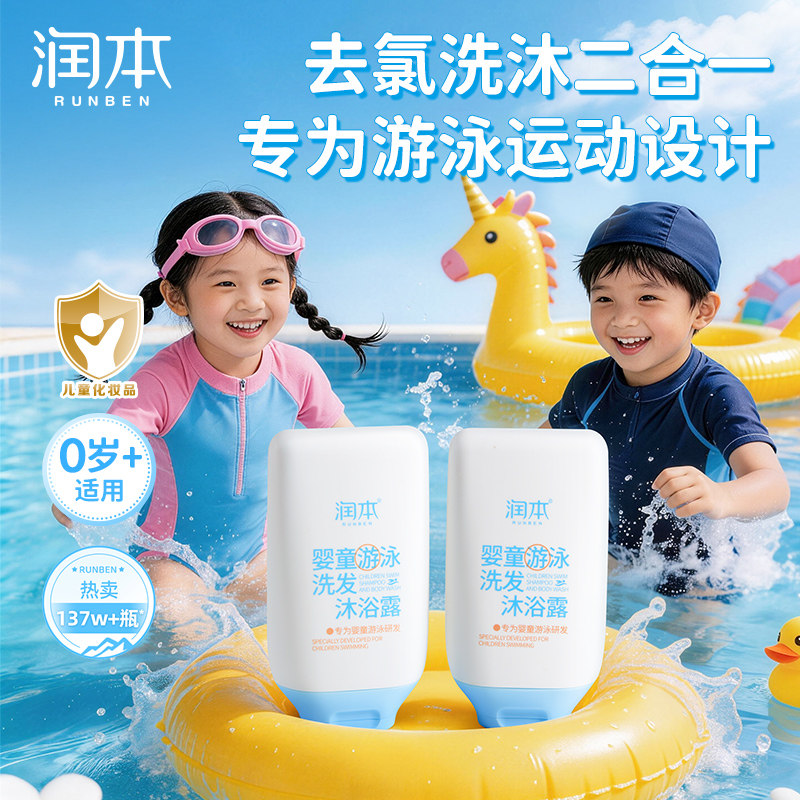 润本儿童游泳专用去氯洗发沐浴露除氯二合一官方正品