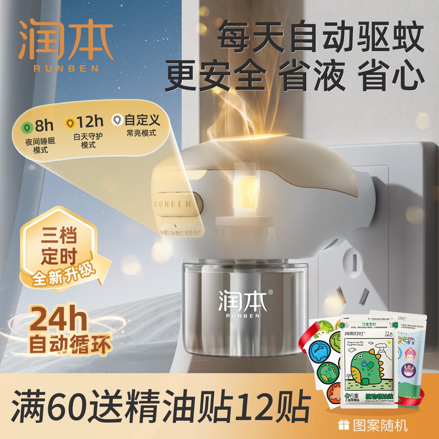 润本电热蚊香液无味温和家用定时电蚊香器专用补充液防灭蚊驱蚊液