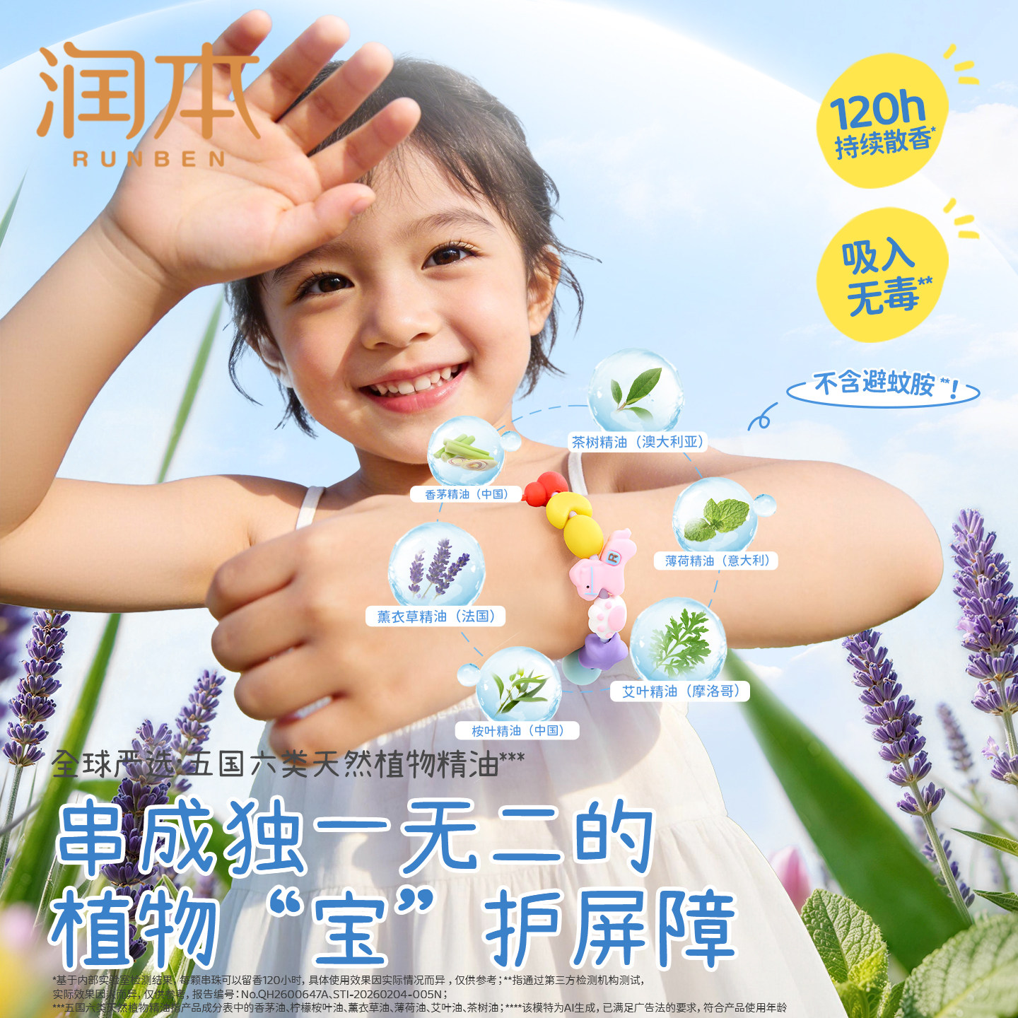 润本植物精油香圈儿童串珠项链DIY手环户外专用随身手脚链驱蚊液