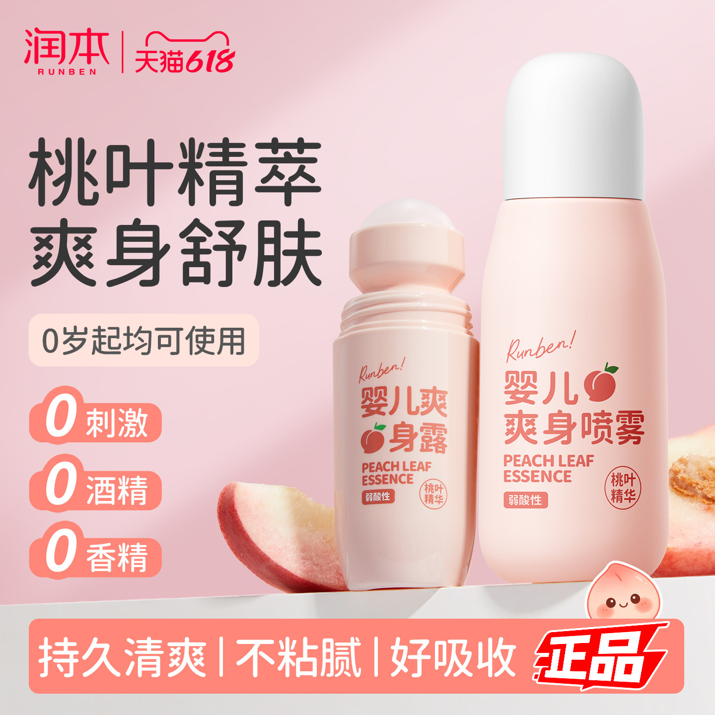润本桃子水新生婴儿专用爽身露宝宝痱子水爽肤水液体爽身粉正品