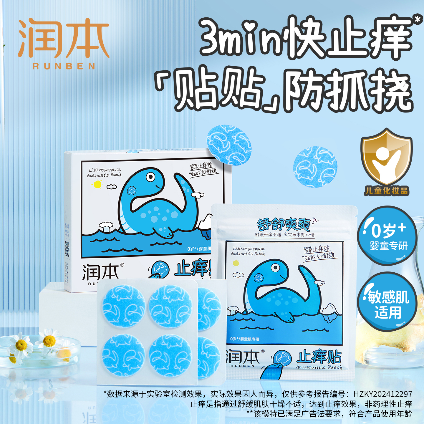 潤本兒童止癢舒緩貼防蚊蟲叮咬