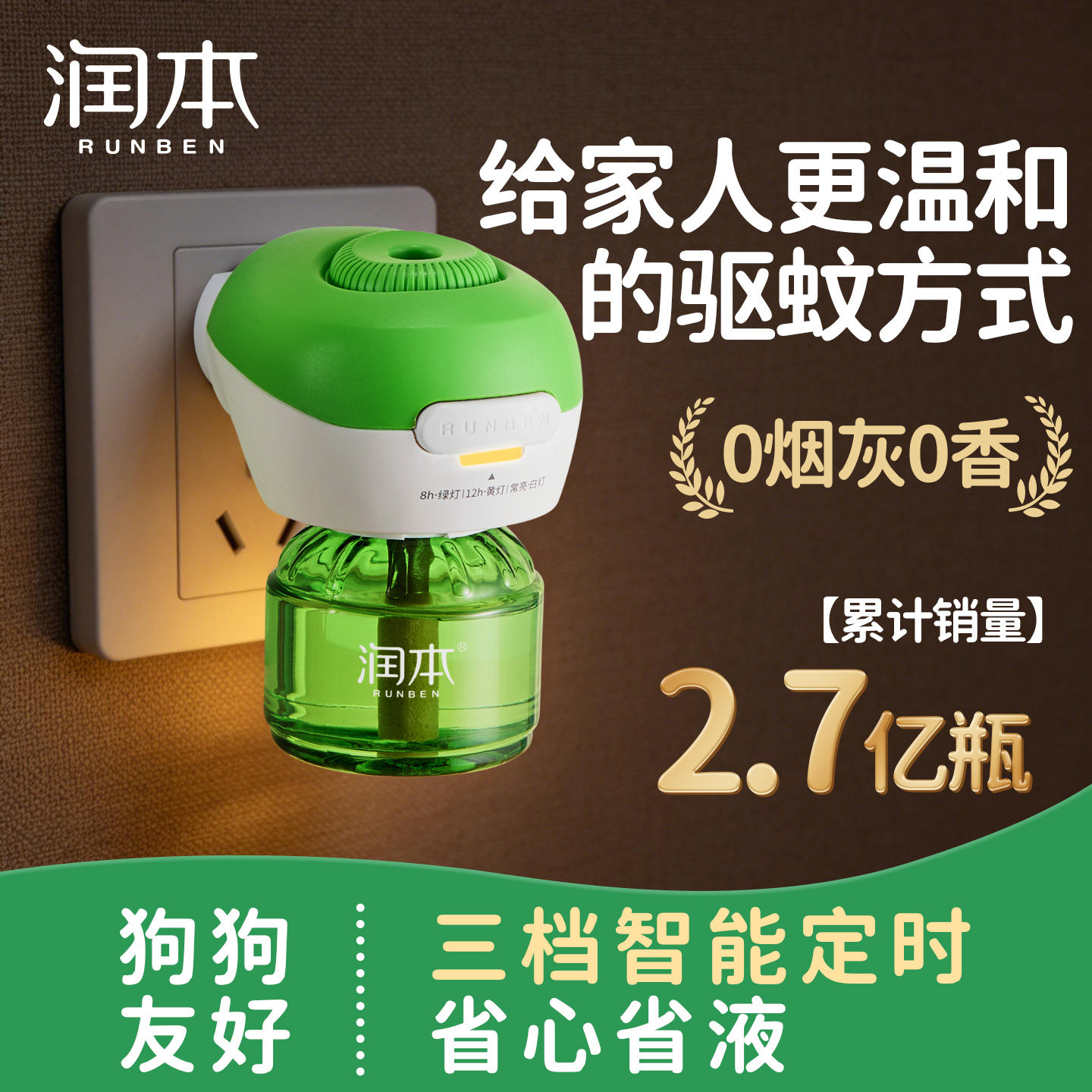 润本蚊香液定时电热蚊香器专用补充液家用防蚊驱蚊液官方正品
