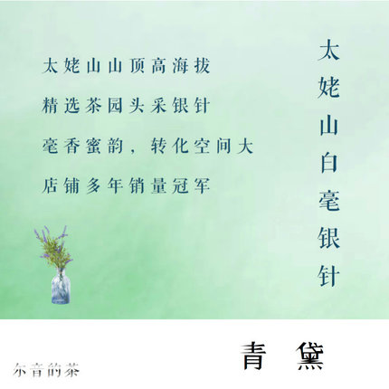 尔音/{云中英}系列福鼎太姥山高海拔生态茶白毫银针【青黛】