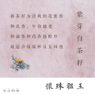 尔音/{湖上雪}系列2023年建阳紫芽老树茶籽奶油香【怀珠韫玉】