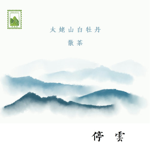 尔音/｛云中英｝系列福鼎太姥山高海拔生态茶白牡丹【停云】 - 封面