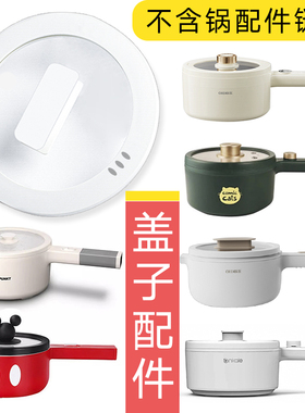 盖子电煮锅盖电火锅锅盖子配件食品级PP蒸笼蒸屉电锅盖子玻璃配件