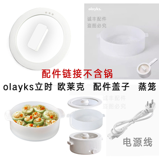 电煮锅盖子olayks立时锅盖子配件电火锅小白锅盖子蒸笼蒸屉原厂