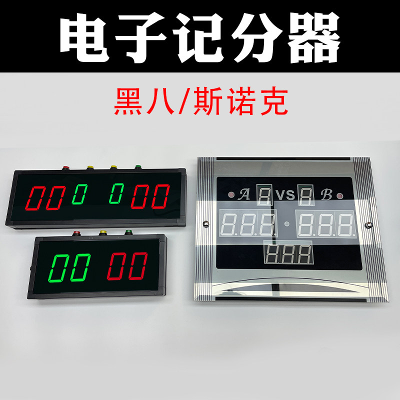 电子计分器斯诺克中式黑八智能记分牌智多星遥控器台球用品大全