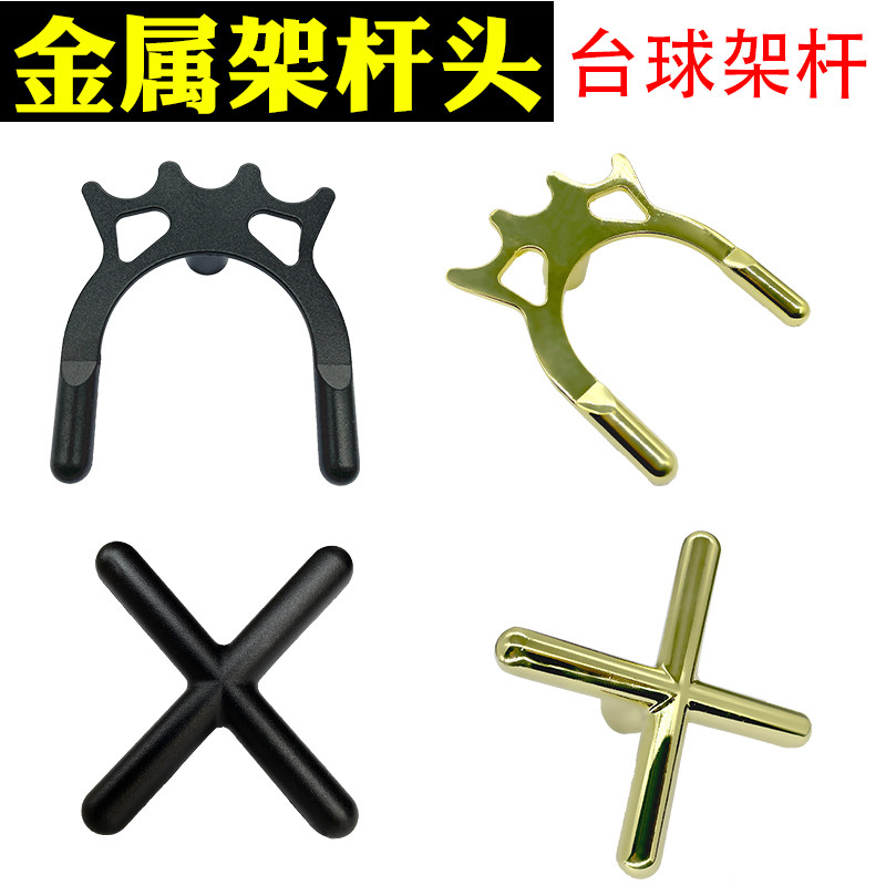 用品配件黑八十字叉台球杆架图片