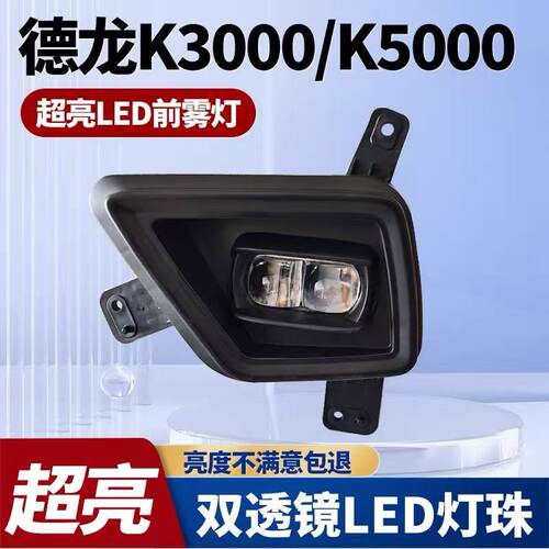 陕汽德龙轻卡K1Z1雾灯K3000K5000超亮LED前雾灯总成改装保险杠灯