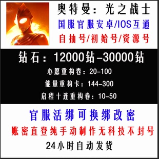 奥特曼:光之战士自抽号20000钻官服国服开局号初始号资源号