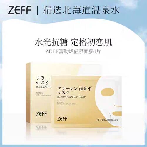 [拍一发三18片到27年10月带防伪]老款zeff富勒烯温泉面膜
