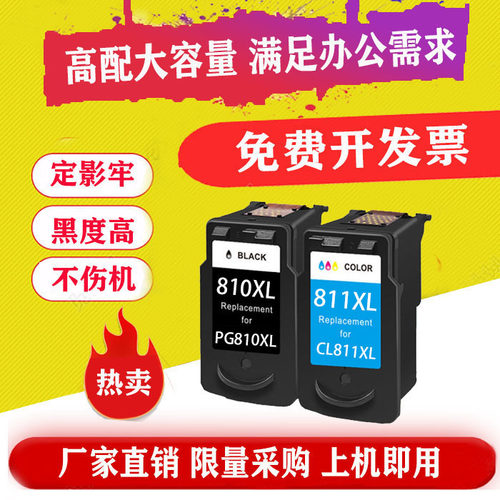 佳能810811大容量可加墨墨盒