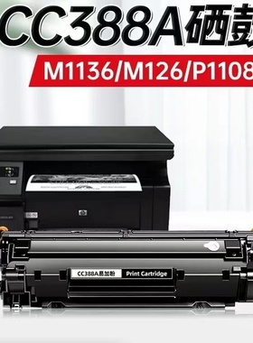 适用惠普HP88A硒鼓M1136 1106 P1108 HP1007 1008 HP388A m126a墨