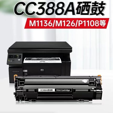 适用惠普HP88A硒鼓M1136 1106 P1108 HP1007 1008 HP388A m126a墨