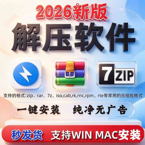 电脑解压缩工具rar/zip/7z压缩包文件解压无广告弹窗Win/Mac