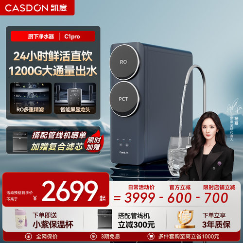 CASDON凯度C1pro厨下式净水器
