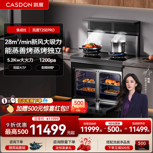 凯度T2SEpro集成灶家用燃气灶变频油烟机蒸烤箱一体