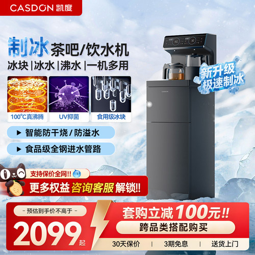 凯度冰泉制冰茶吧机VB5