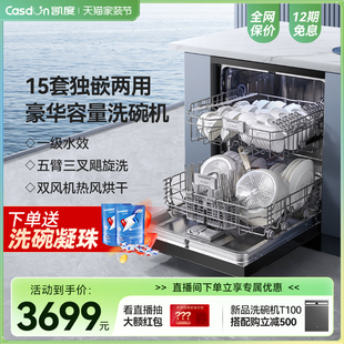 15套 凯度15J6A洗碗机全自动家用烘干消毒一体智能嵌入式 新品