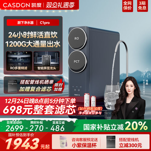 CASDON凯度C1pro厨下式净水器