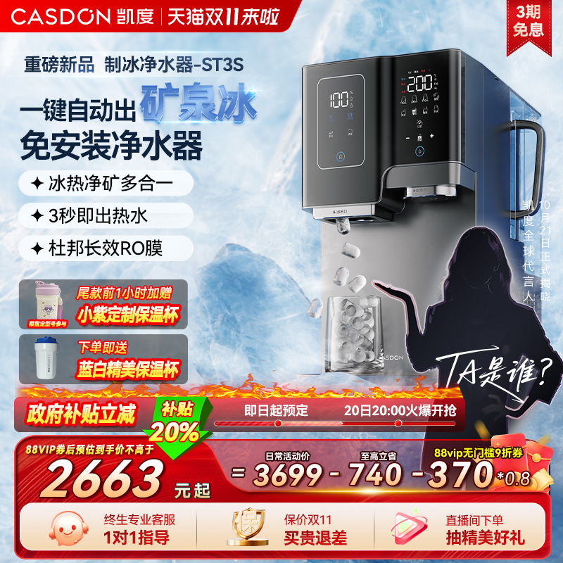 【政府补贴】凯度冰块净水器台式家用矿化即热净饮水机冰吨吨ST3S