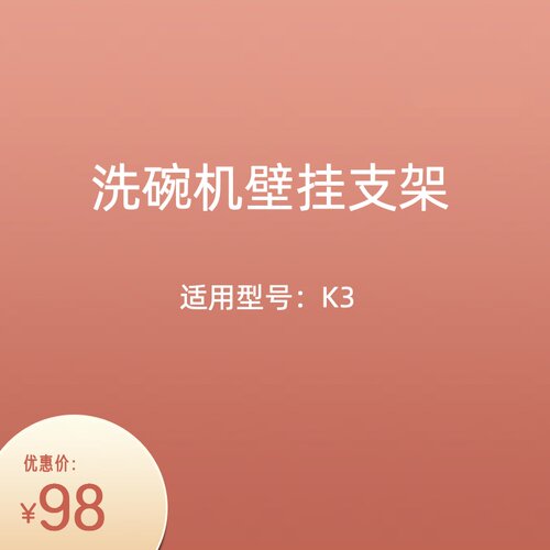 K3洗碗机壁挂支架