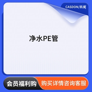 凯度净饮水产品预埋水管PE管（2分管/3分管）