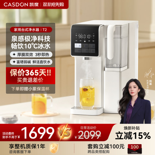 凯度净饮水机泉感净水器家用台式直饮加热一体机T2