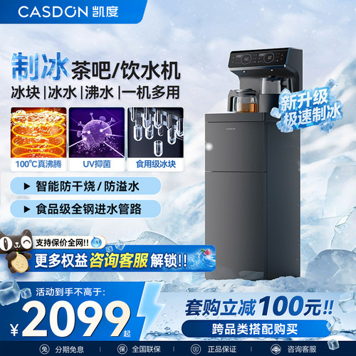 凯度冰泉制冰茶吧机VB5