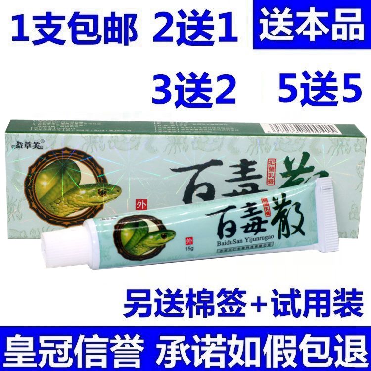 2送1 5送5 益草芙苗家百毒散草本乳膏软膏正品包邮皮肤外用